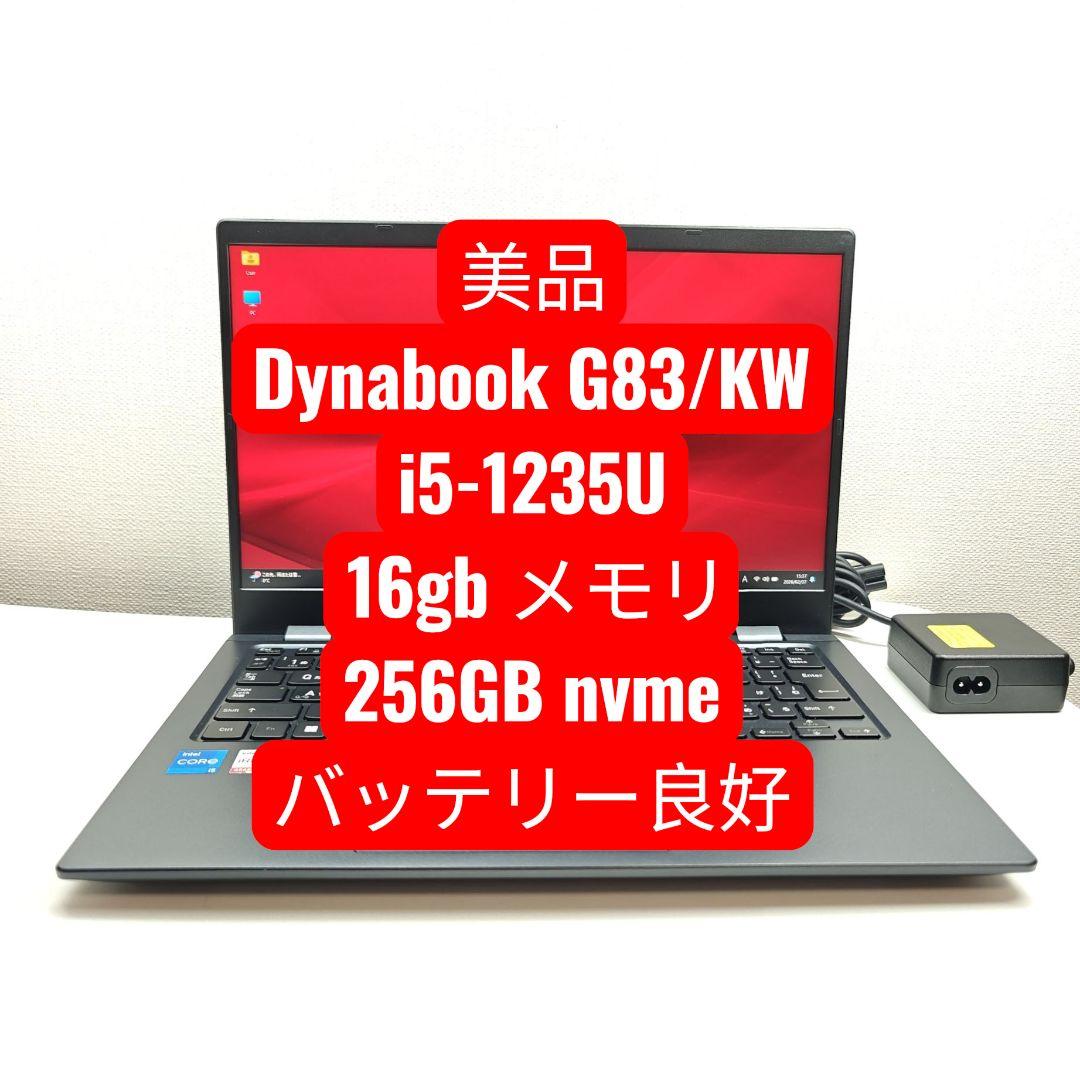 美品 Dynabook G83/KW i5-1235U 16gb 256GB