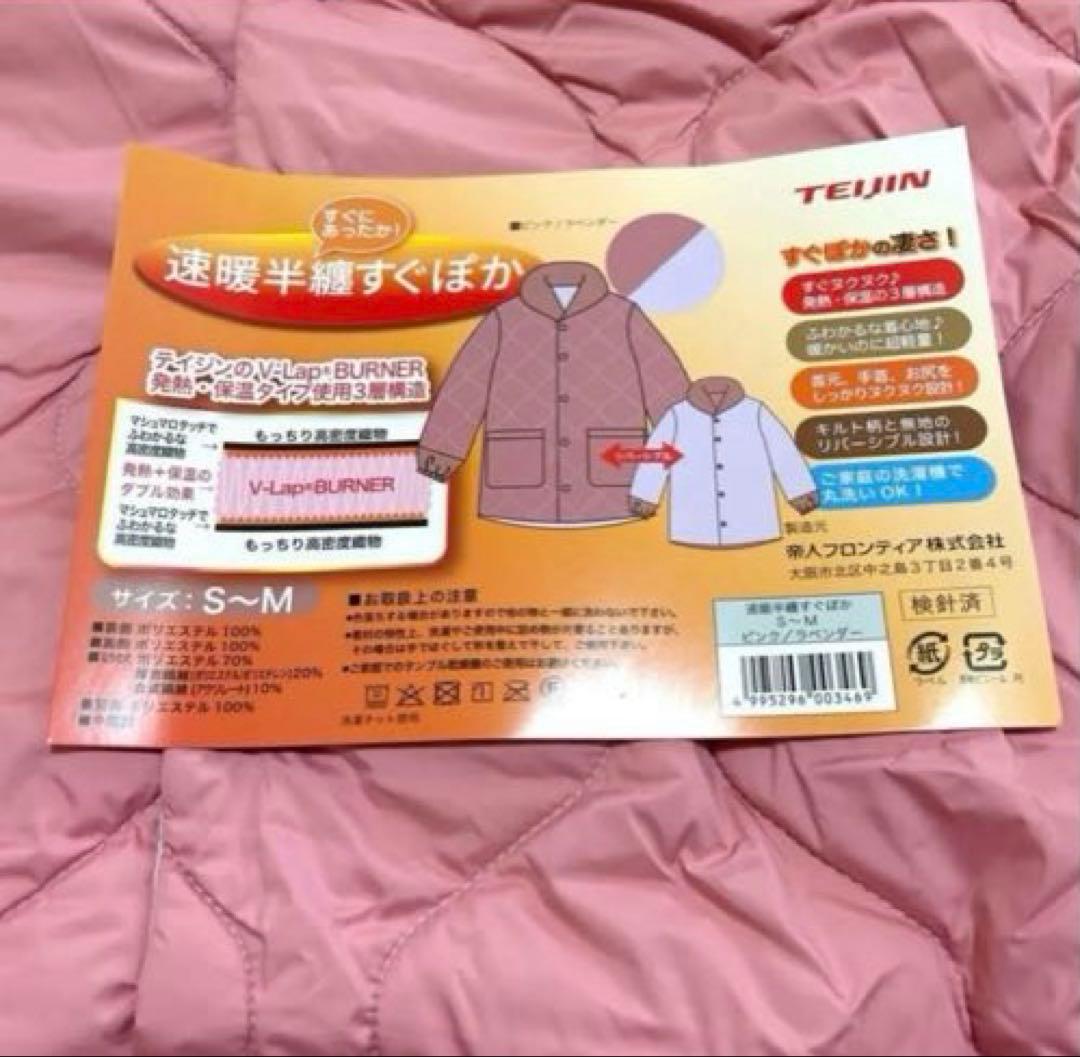テイジン　速暖半纏すぐぽか　ルームウェア　リバーシブル　S〜M 2セット