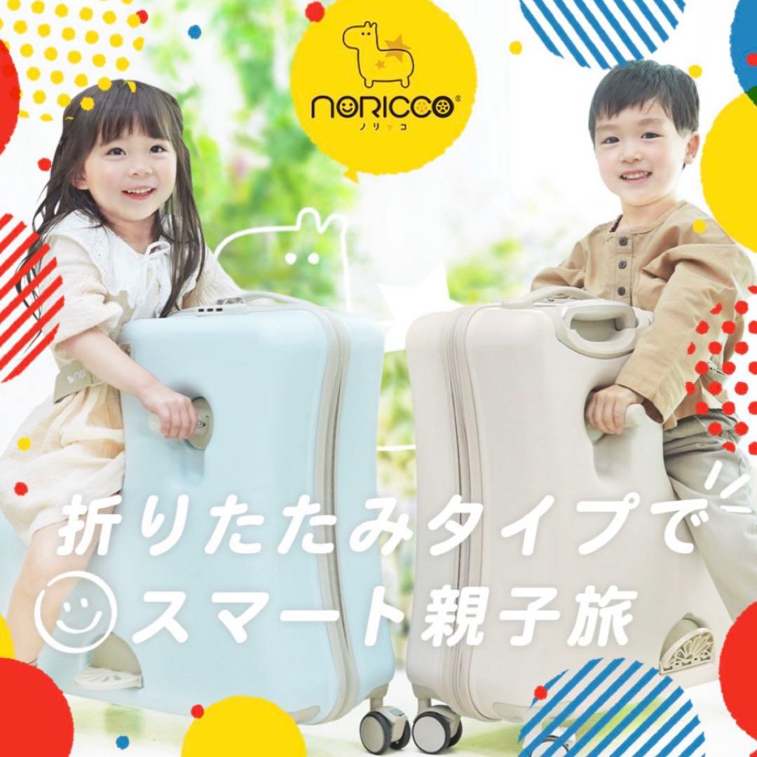 NORICCO ノリッコ 子供乗れるスーツケース 折りたたみ 子供が乗れる