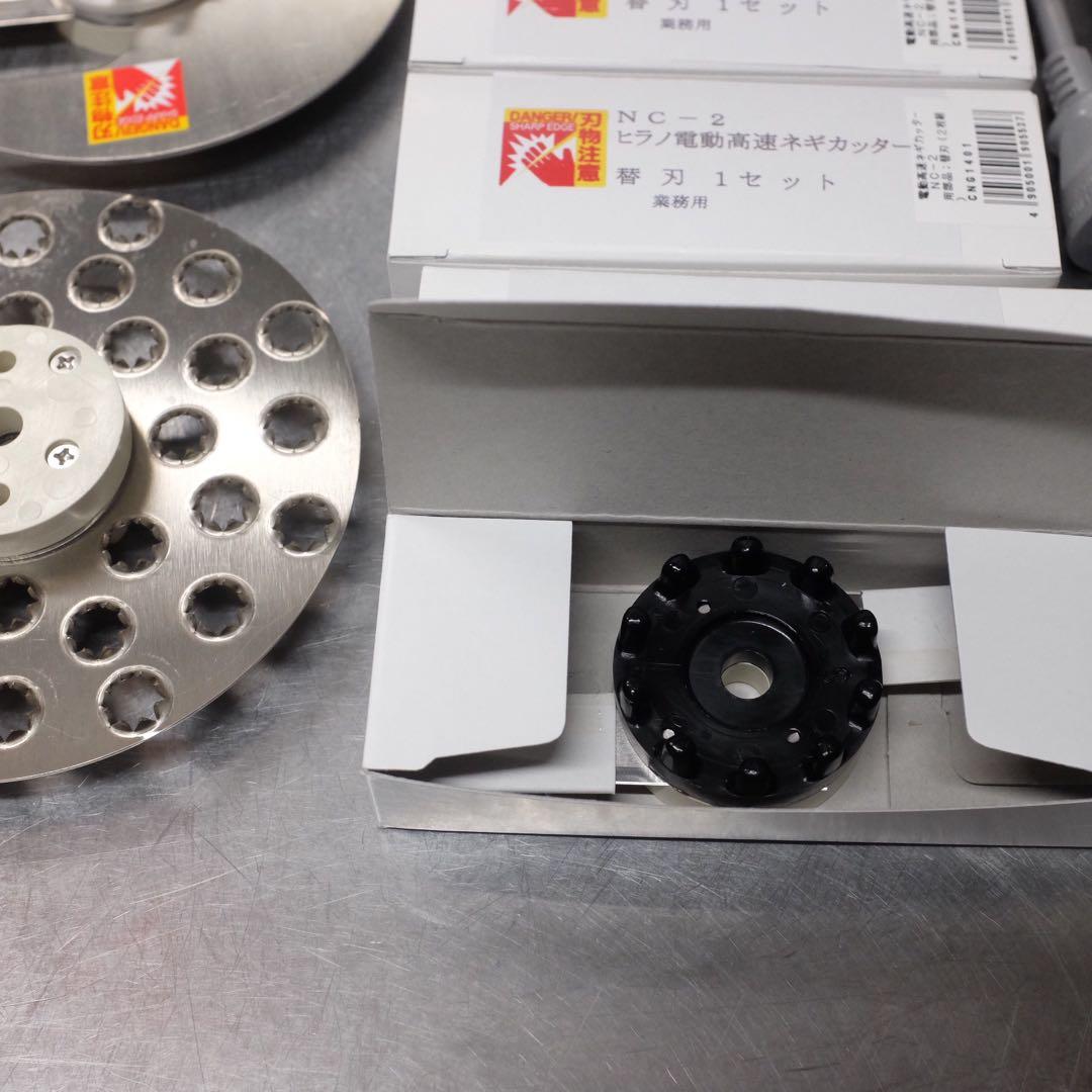 【美品】ネギカッター　NC-2　平野製作所　別売りパーツ　替刃多数付属