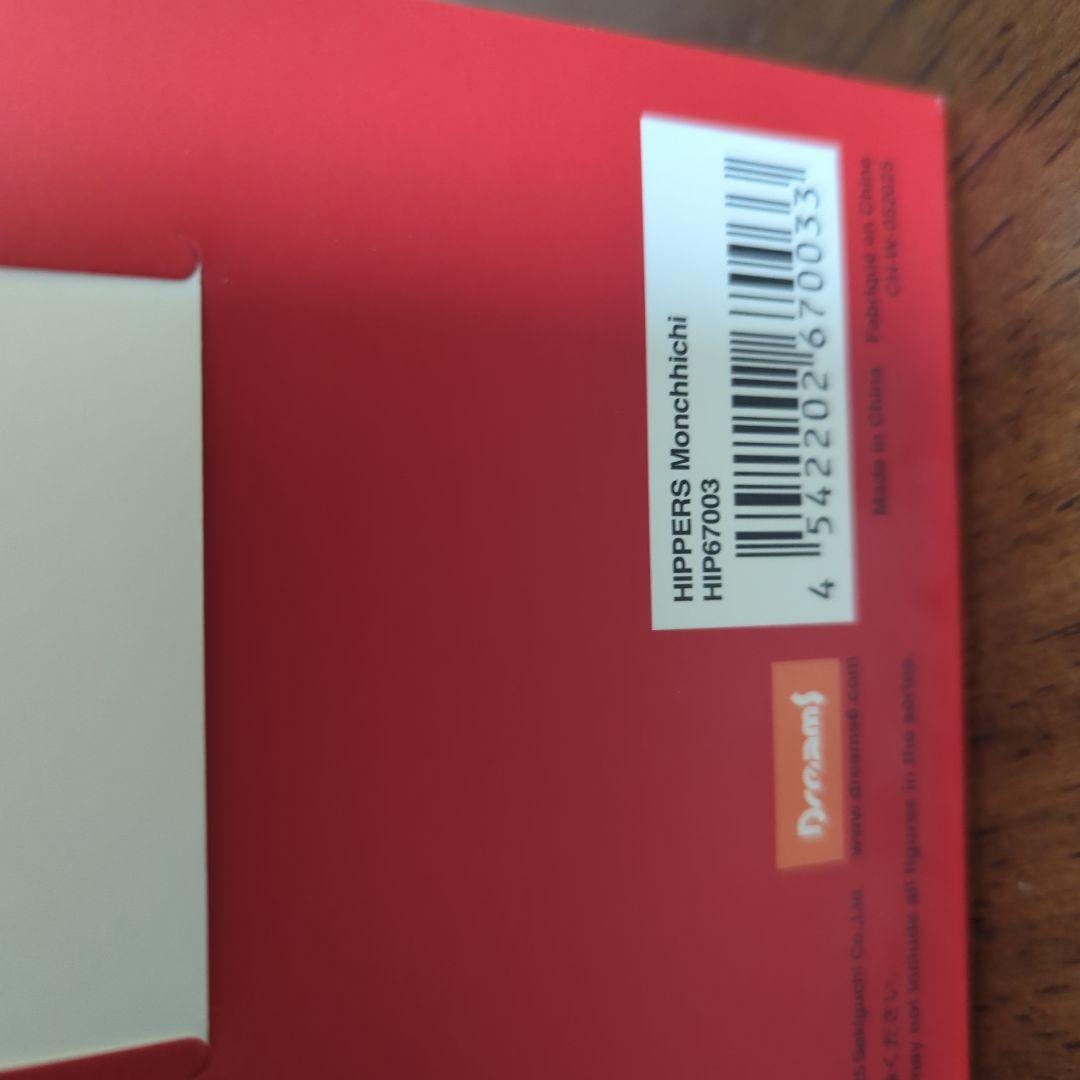 モンチッチ ヒッパーズ HIPPERS Monchhichi 9個