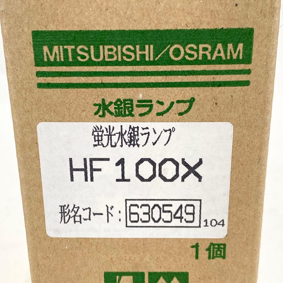 SF24 未使用品 三菱 MITSUBISHI 蛍光水銀ランプ HF100X