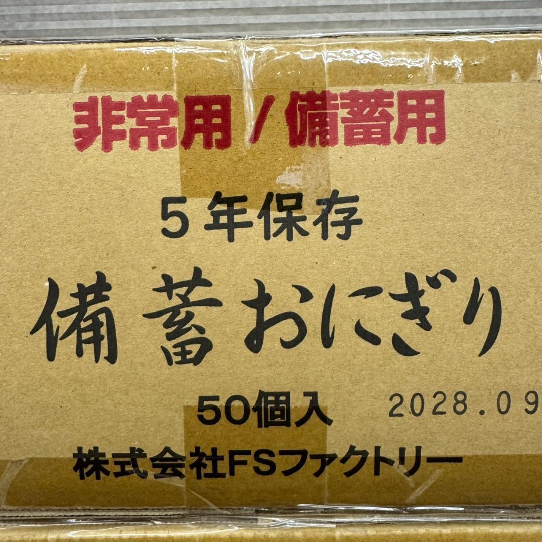 ☆FSファクトリー　備蓄おにぎり　2箱100個入り　しょうゆ味　非常用　備蓄用