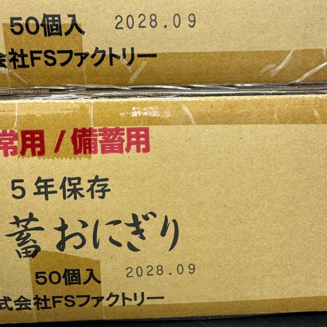 ☆FSファクトリー　備蓄おにぎり　2箱100個入り　しょうゆ味　非常用　備蓄用