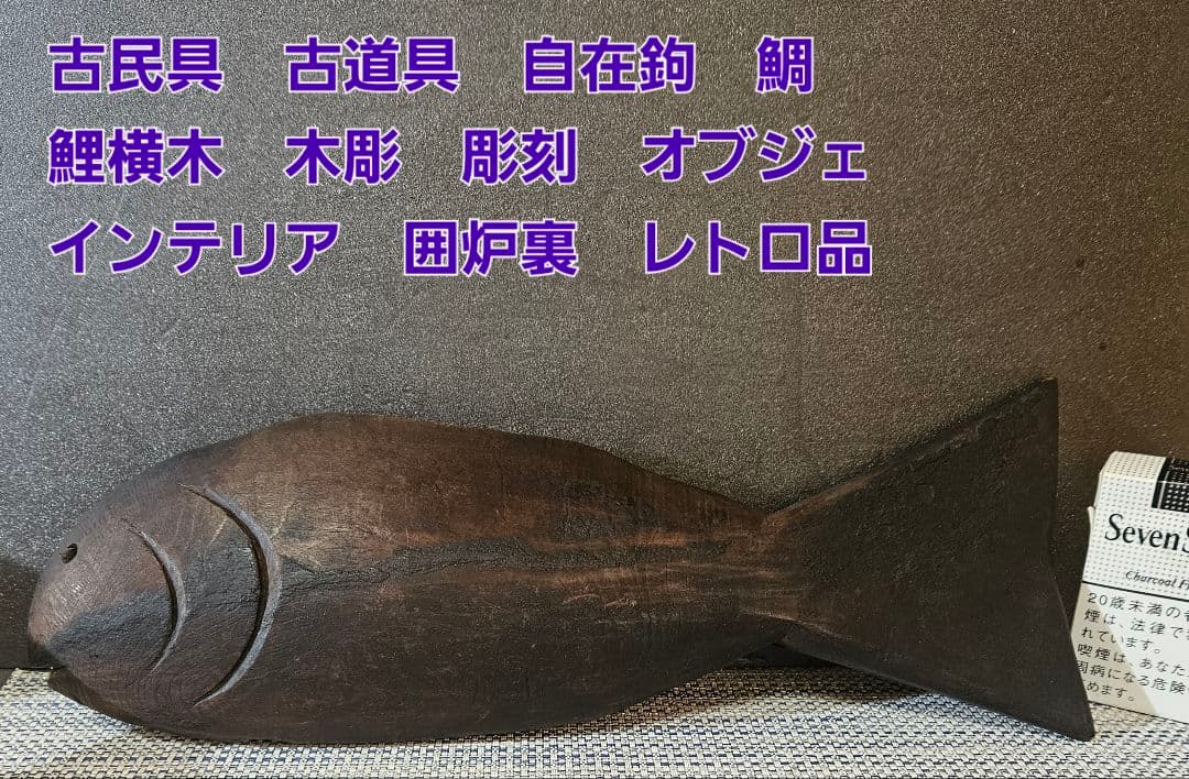 古民具　古道具　自在鉤　鯛 鯉横木　木彫 彫刻　オブジェ　インテリア　レトロ