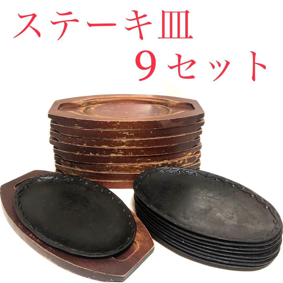 ■ステーキ皿　9客セット■店舗用品・業務用・レストラン・食堂・居酒屋