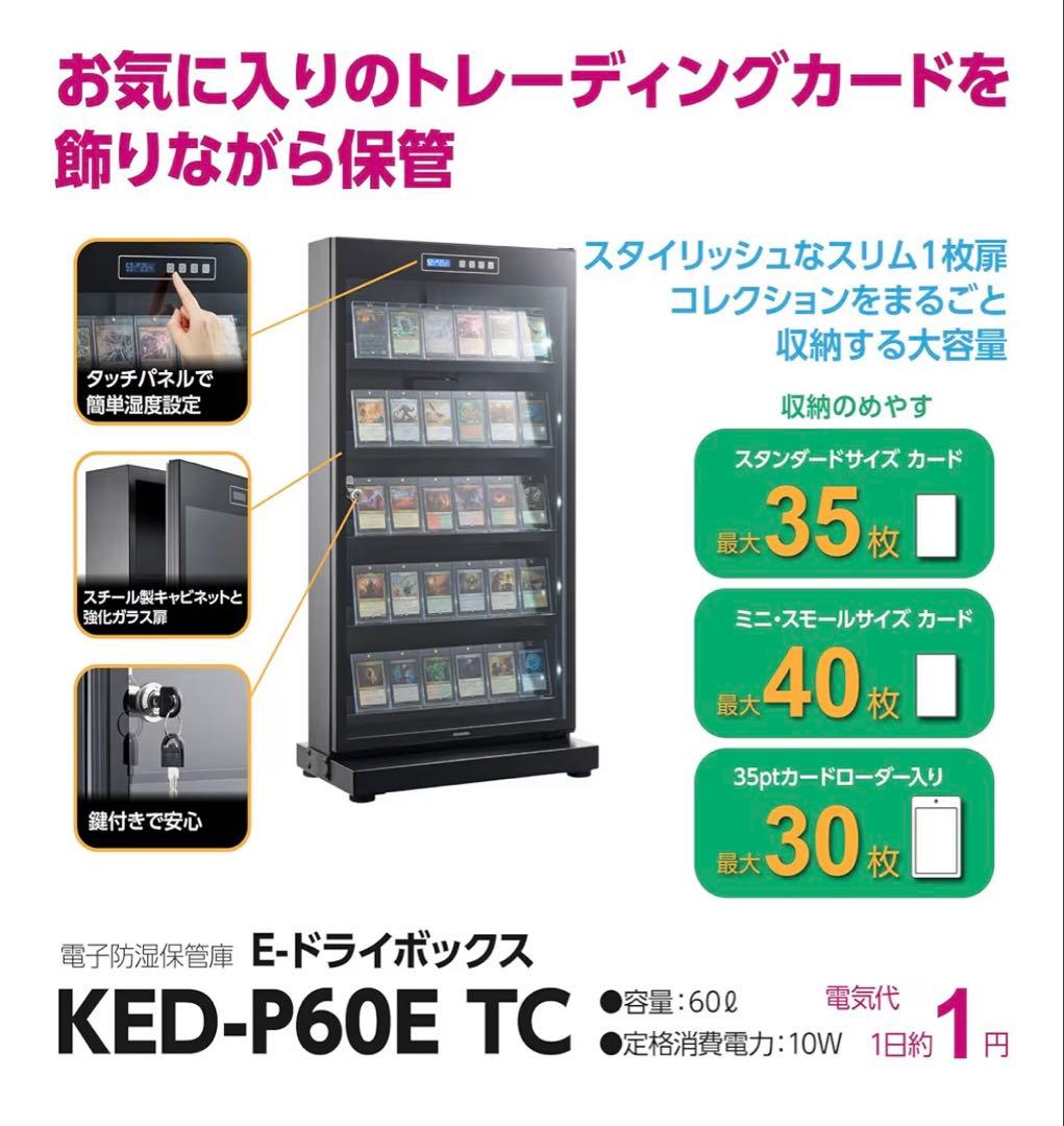 ハクバ HAKUBAトレカ用防湿庫 E-ドライボックス KED-P60ETC