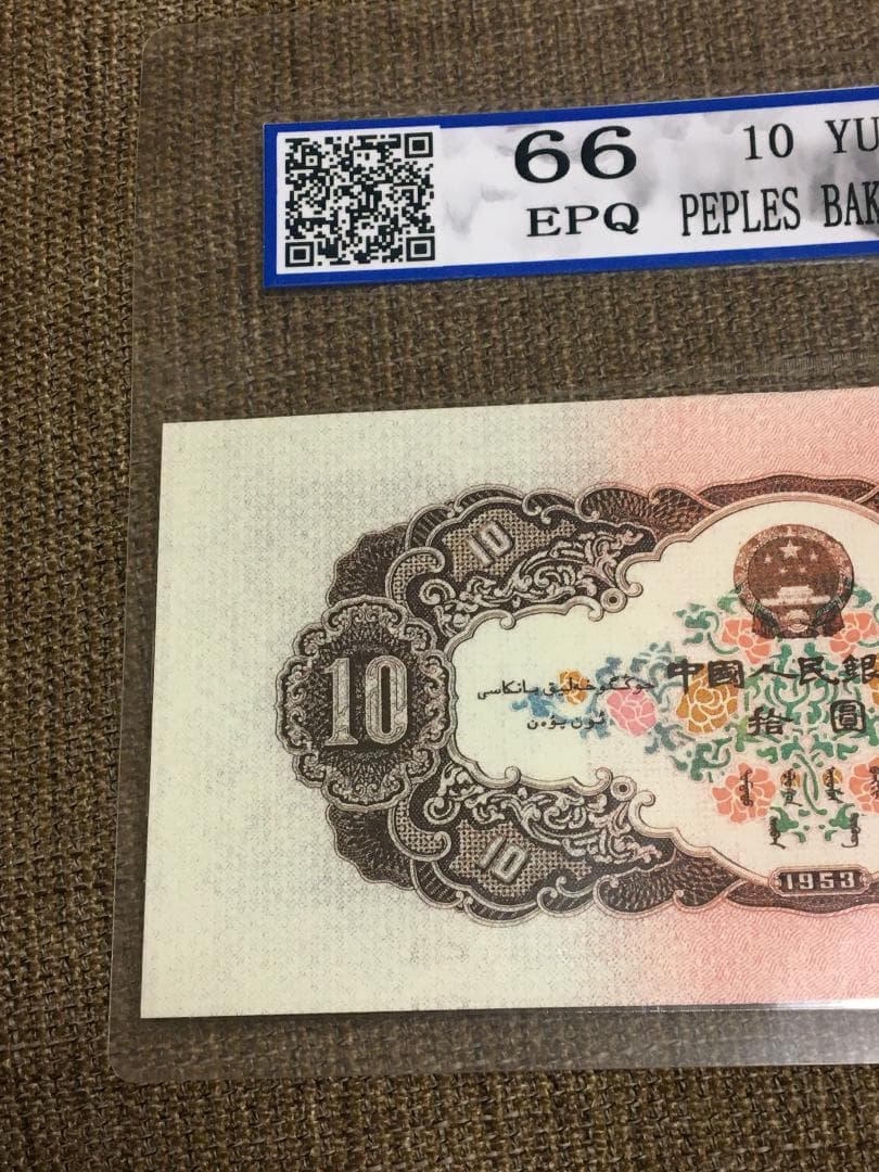 中国第二套紙幣　拾圓 BBJD寶博 J399