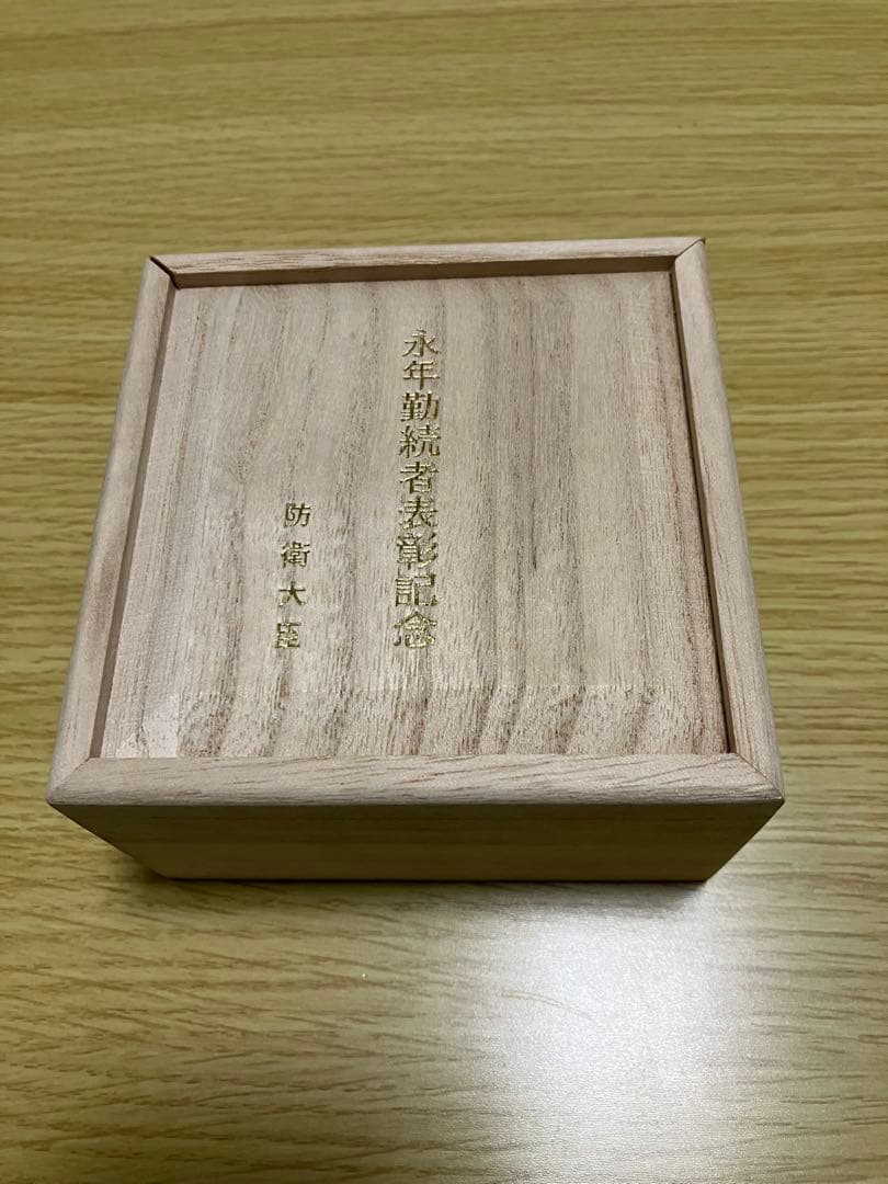 永年勤続者表彰記念銀杯(防衛大臣)