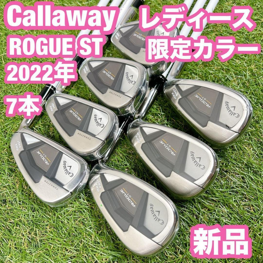新品　キャロウェイ　ROGUE ST アイアン　レディース　女性　ローグ　7本