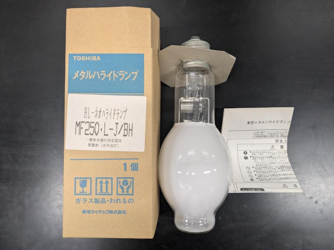 4本　新品、未使用　東芝　MF250・L-J/BH 水銀灯 長期保管品　送料込み