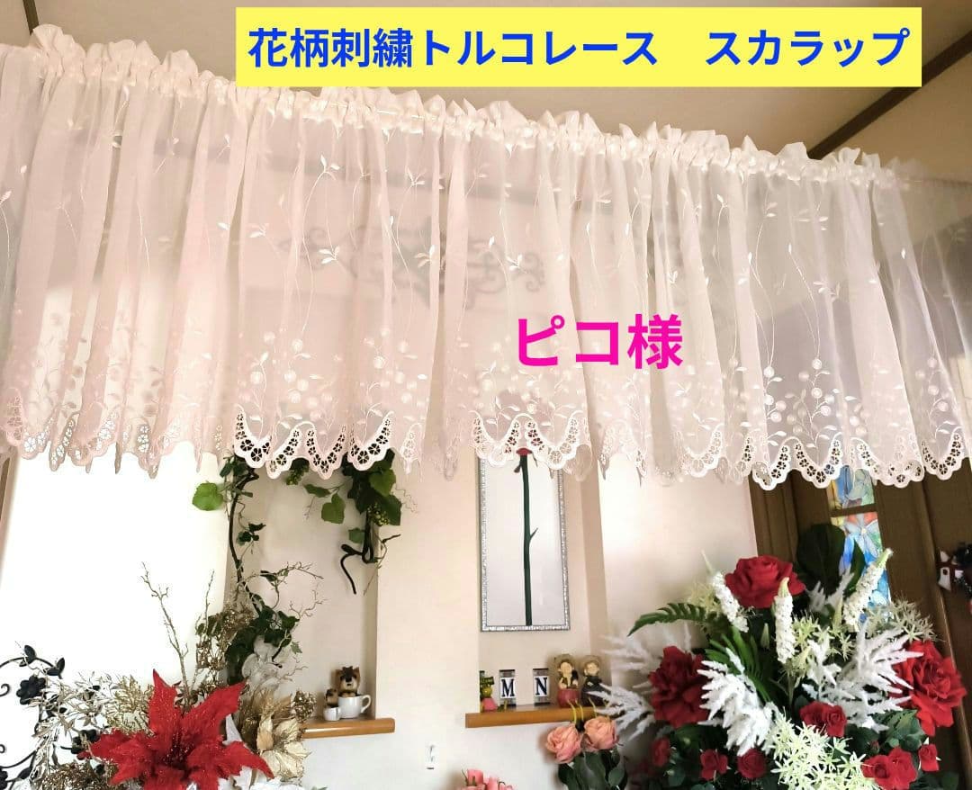カフェカーテン【ピコ様オーダー品　トルコ刺繍レース　スカラップ】ハンドメイド