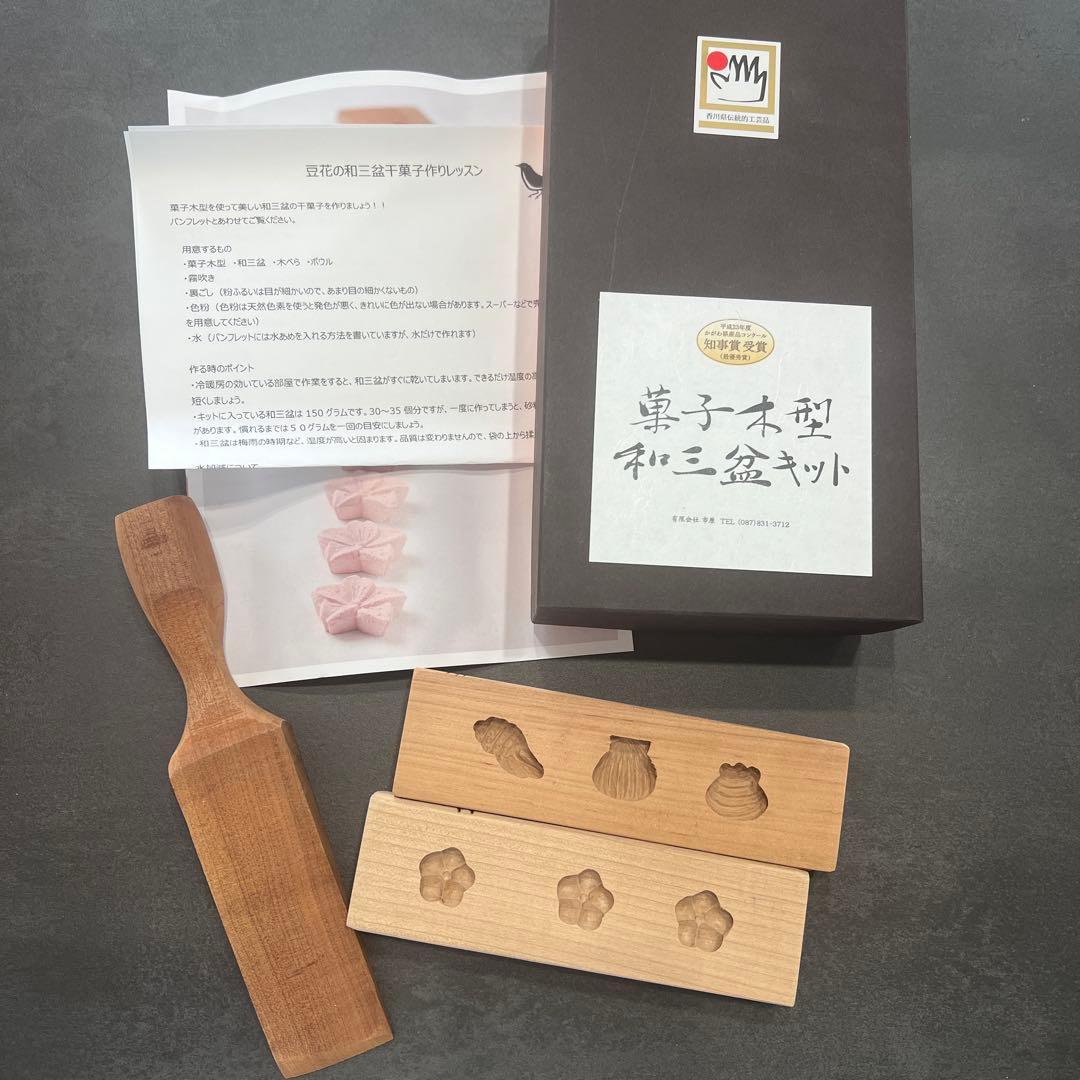 新品未使用　菓子木型　和三盆キット　市原吉博