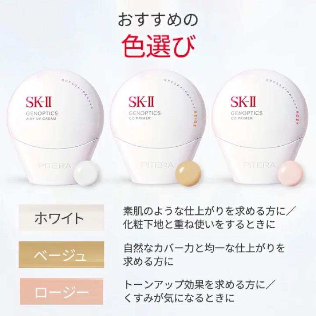 【未開封、新品】SK-ⅡジェノプティクスCCプライマーナチュラルベージュ
