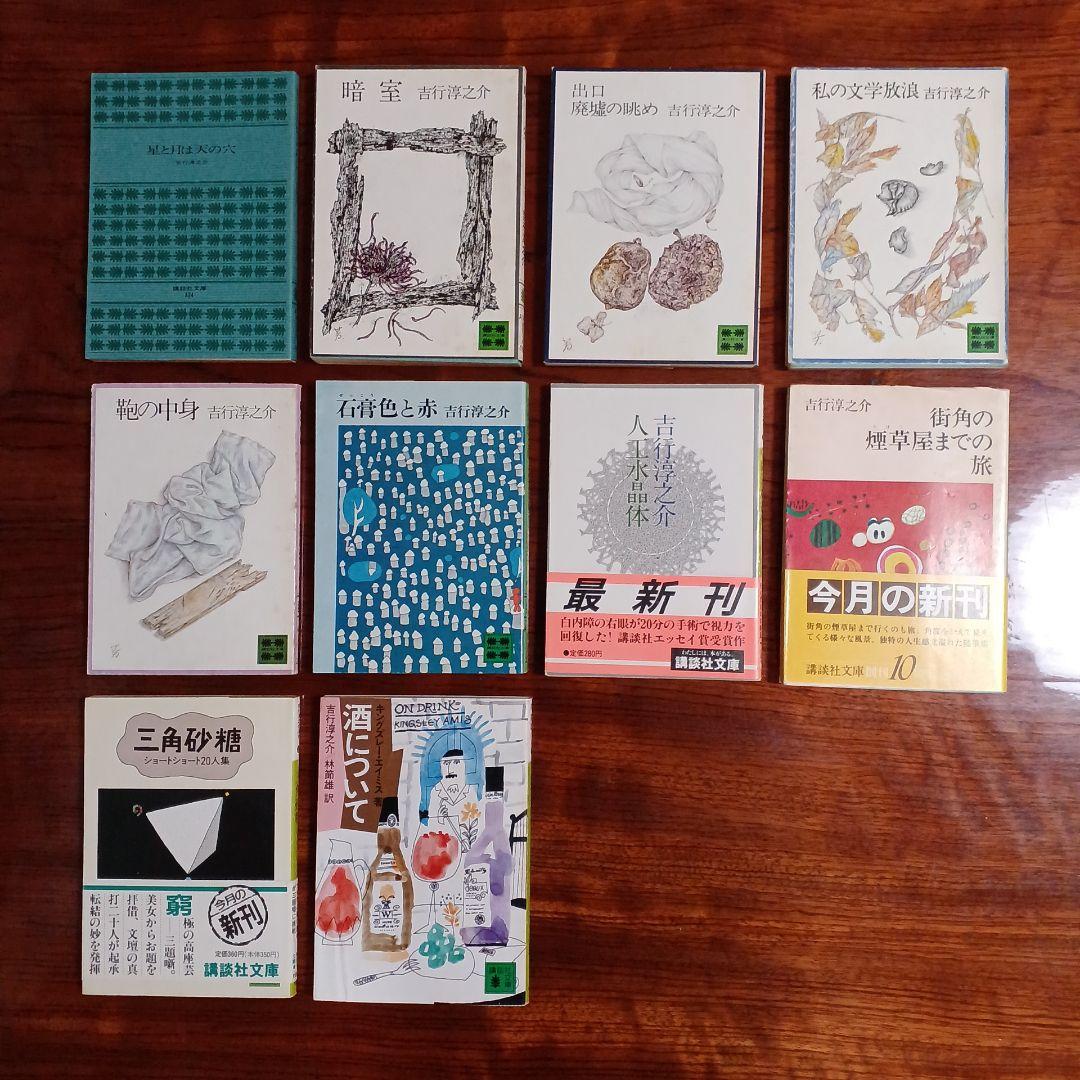 吉行淳之介講談社文庫10冊セットです。