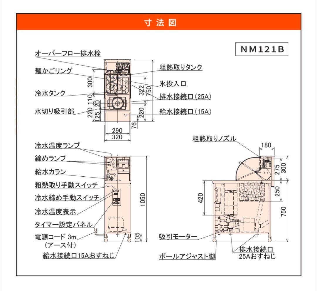 麺洗い・締め・水切機NM121B ラーメン什器　うどん什器