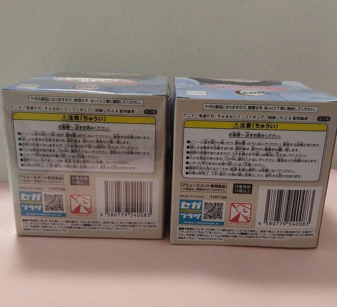 鬼滅の刃　きゅるみー　冨岡義勇　胡蝶しのぶ