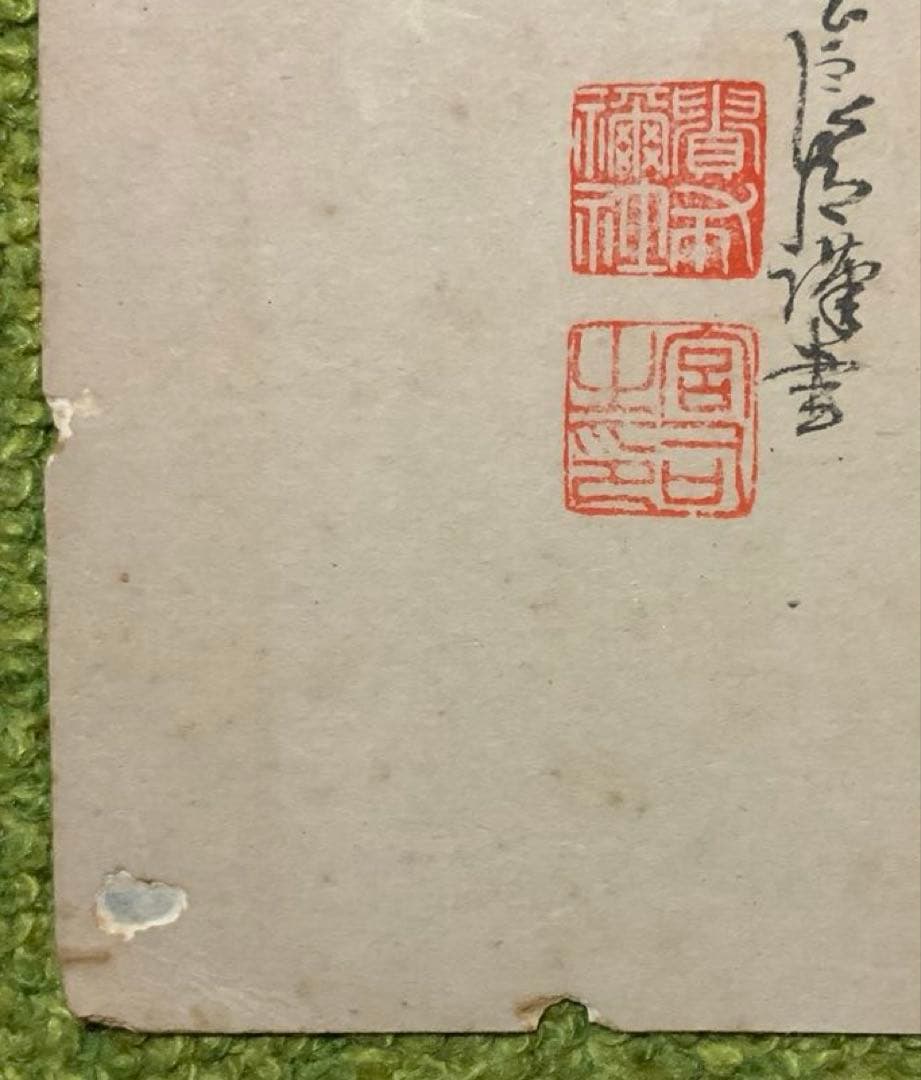 希少 貴船神社 宮司 村岡良臣 和歌色紙