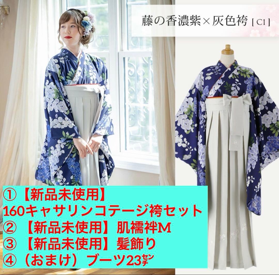 【新品】160キャサリンコテージ袴 肌襦袢 髪飾り➕おまけブーツ23㌢