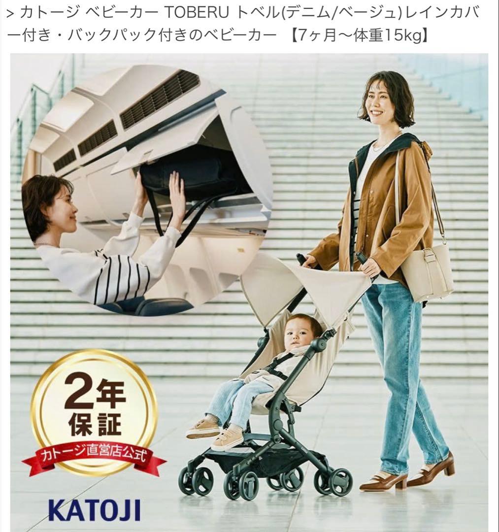 【美品】折りたたみ式ベビーカー KATOJI TOBERU