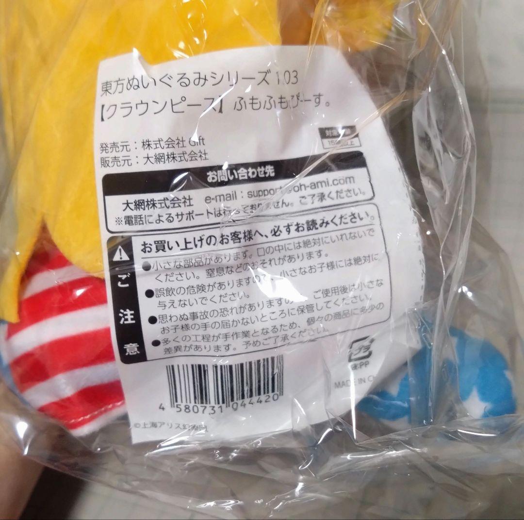 東方ぬいぐるみシリーズ103 ふもふもぴーす。クラウンピース