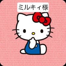ミルキィ様