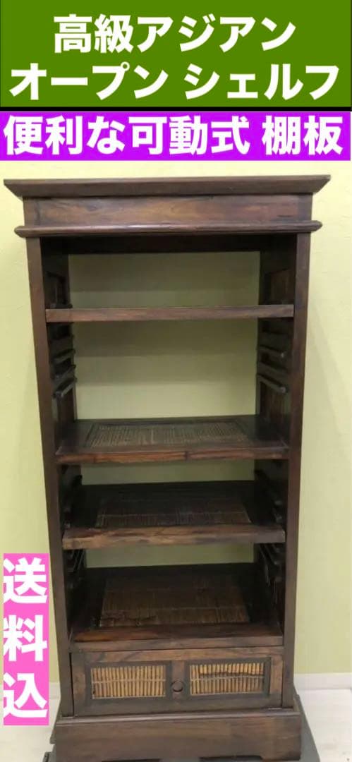 高級 ヴィンテージ アジアン オープンシェルフ♦️重厚な 飾り棚♦️引き出し付♦️店舗