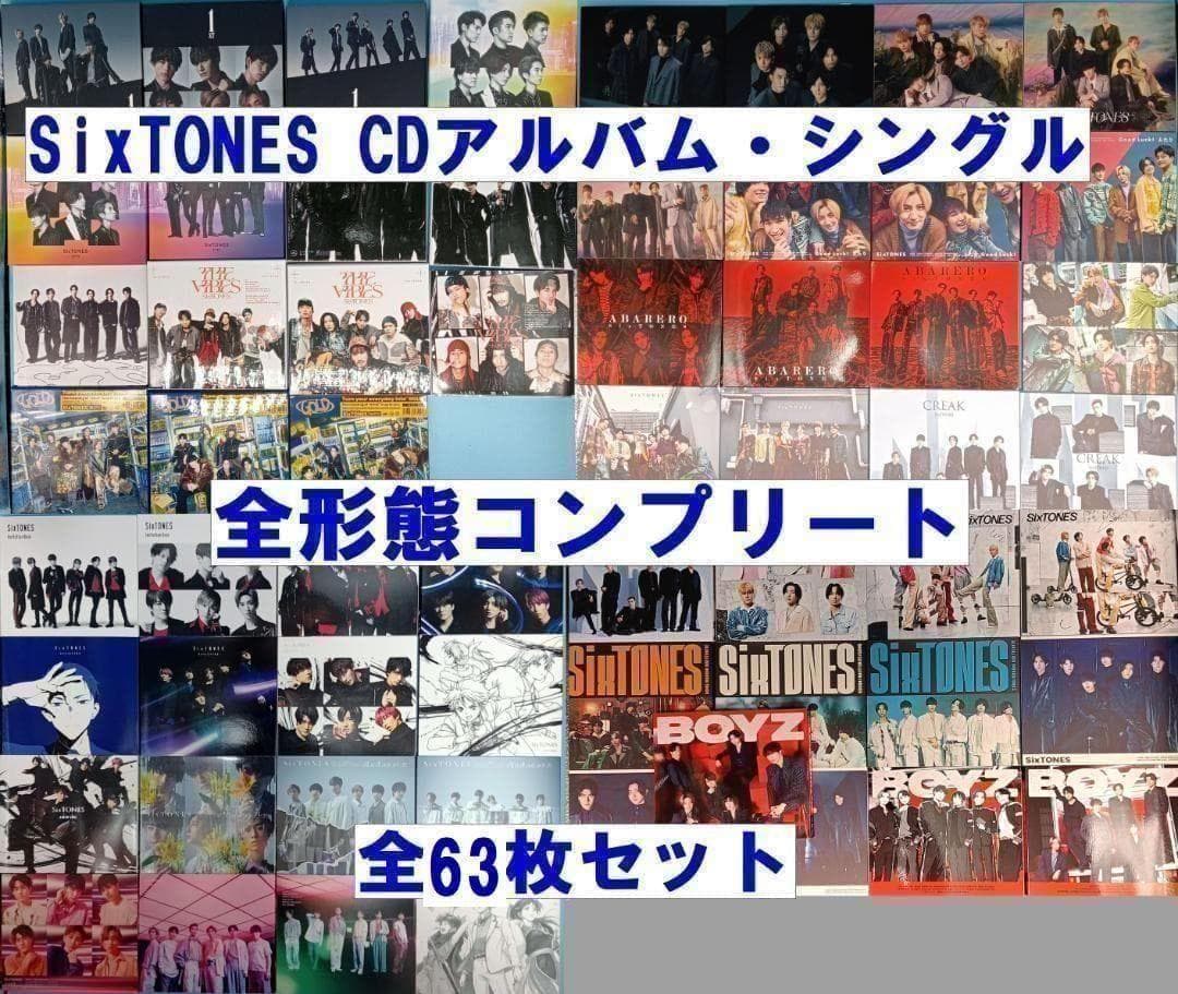 特典推しグッズ SixTONES CD　全アルバム　全シングル コンプ 63点