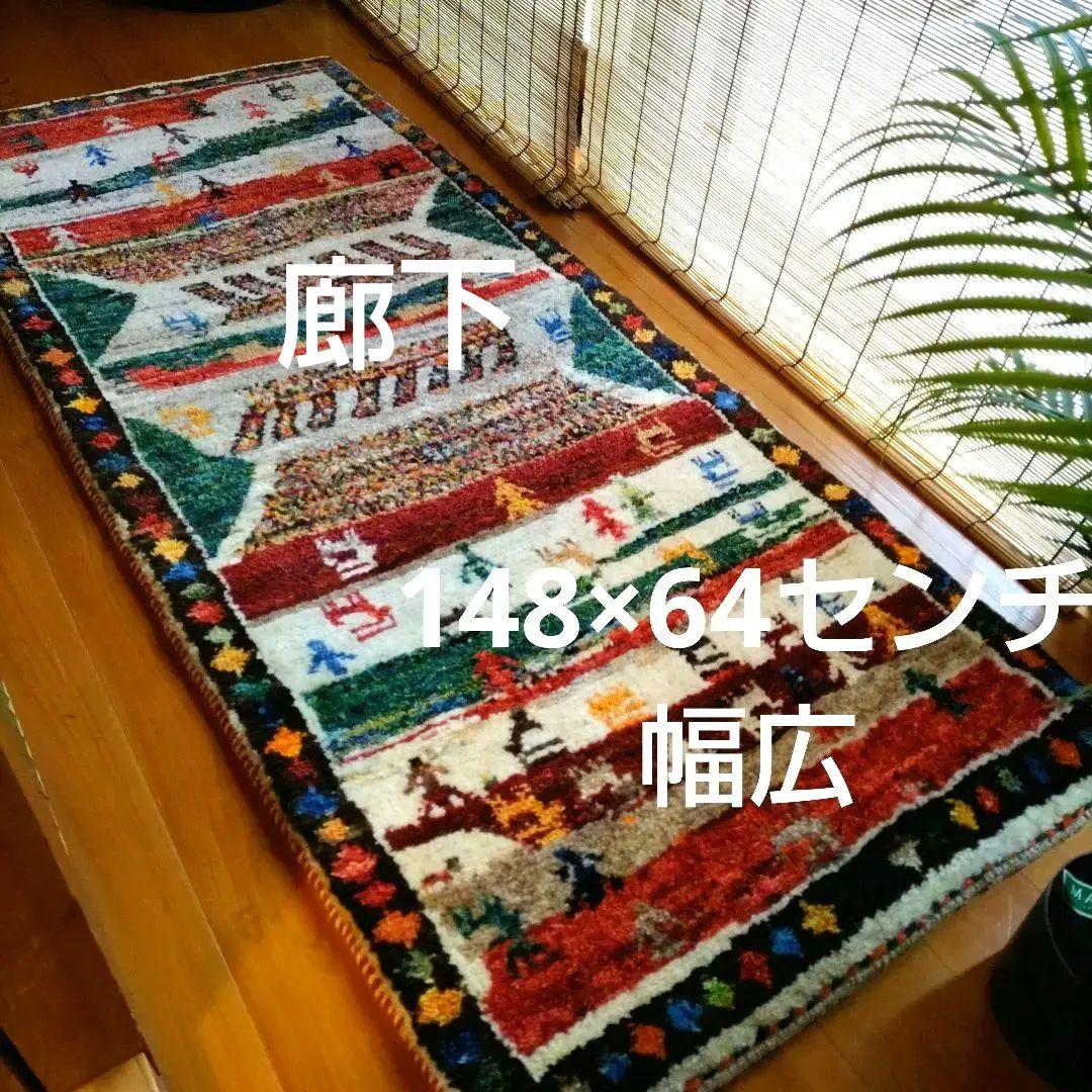 ギャッベ 148×64 イラン 幅広 廊下 草木染 ベッドサイド 手紬 手織り