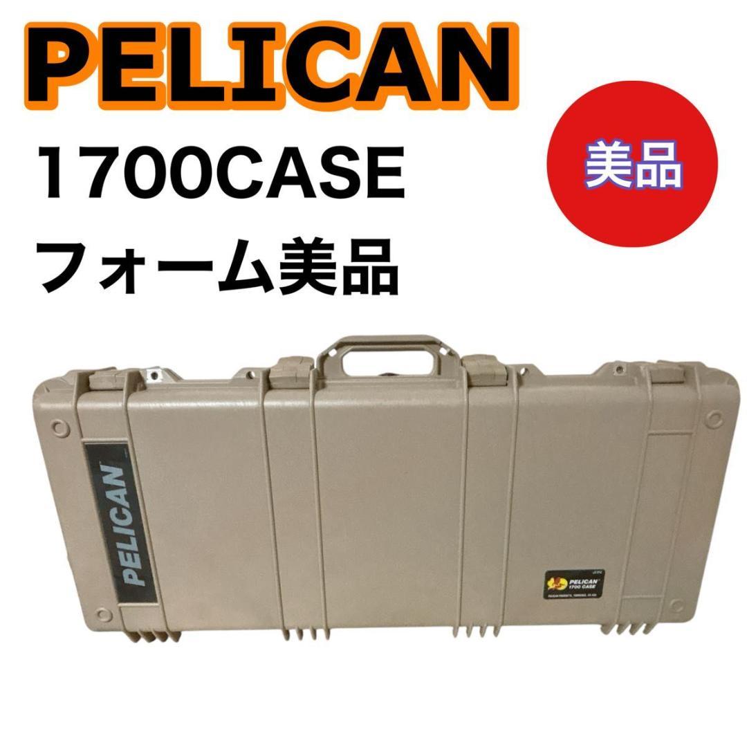 【美品】PELICAN 1700CASE 頑丈　ハードケース