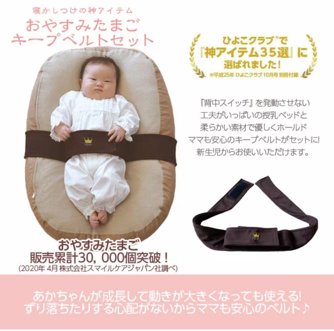 おやすみたまご　キープベルト