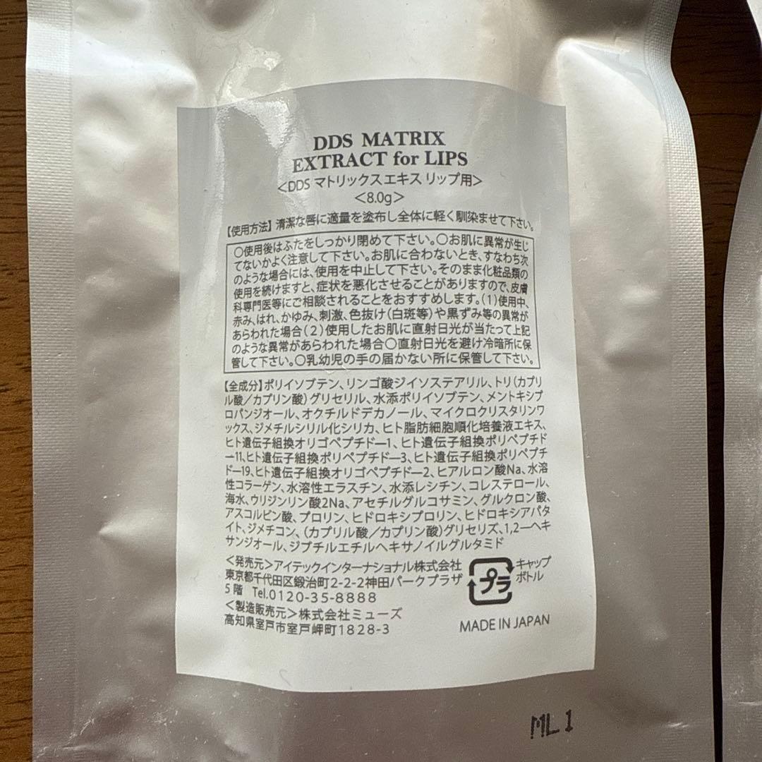 dds マトリックスエキス リップ用