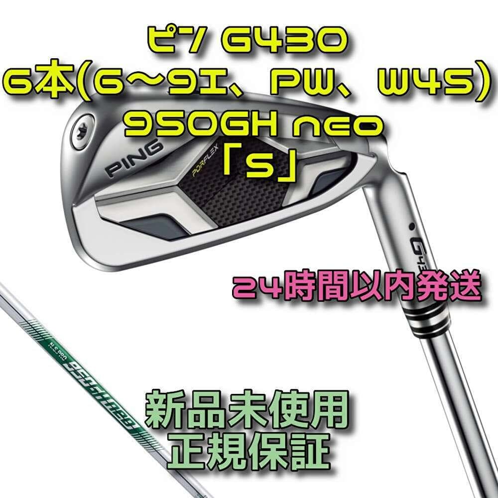 ピン G430 アイアン6本(6～9I、PW、W45) 950GH neo