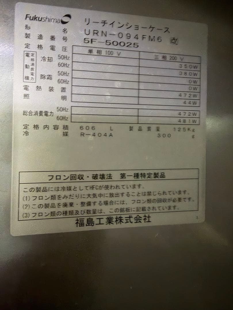 2015年 フクシマリーチイン冷凍ショーケース 900x650x1950