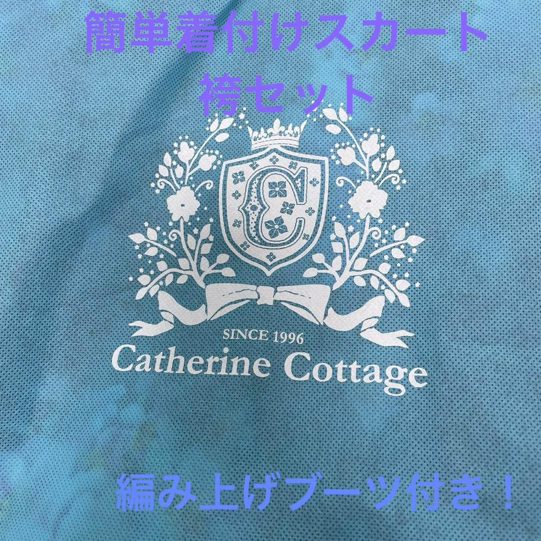 【大幅値下げ】編上げブーツセットキャサリンコテージ　簡単着付け　スカート袴