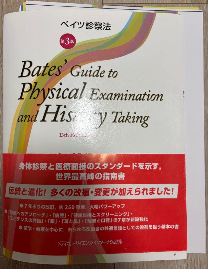 ベイツ診察法 第3版