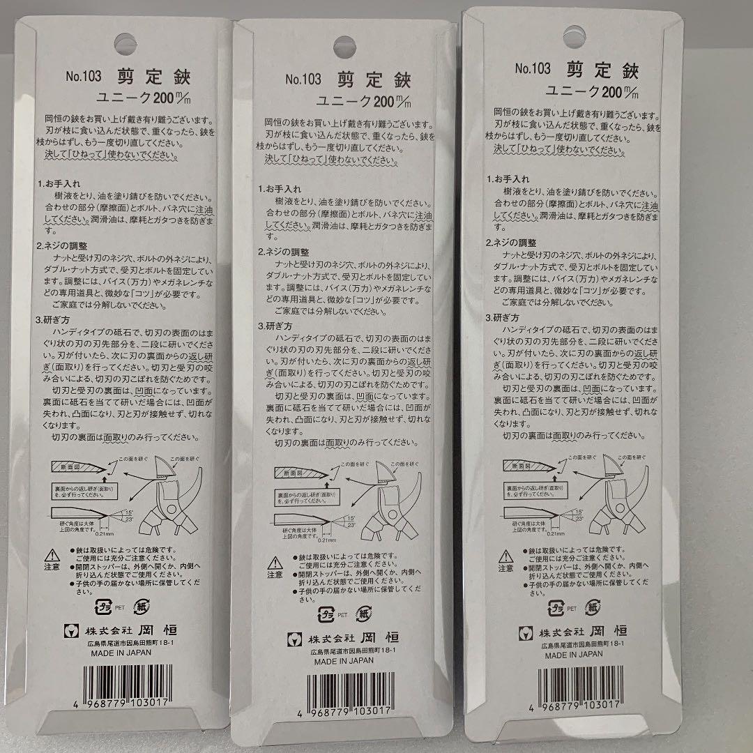 岡恒 剪定鋏 200mm NO.103 ブリスターパック入 ３点セット