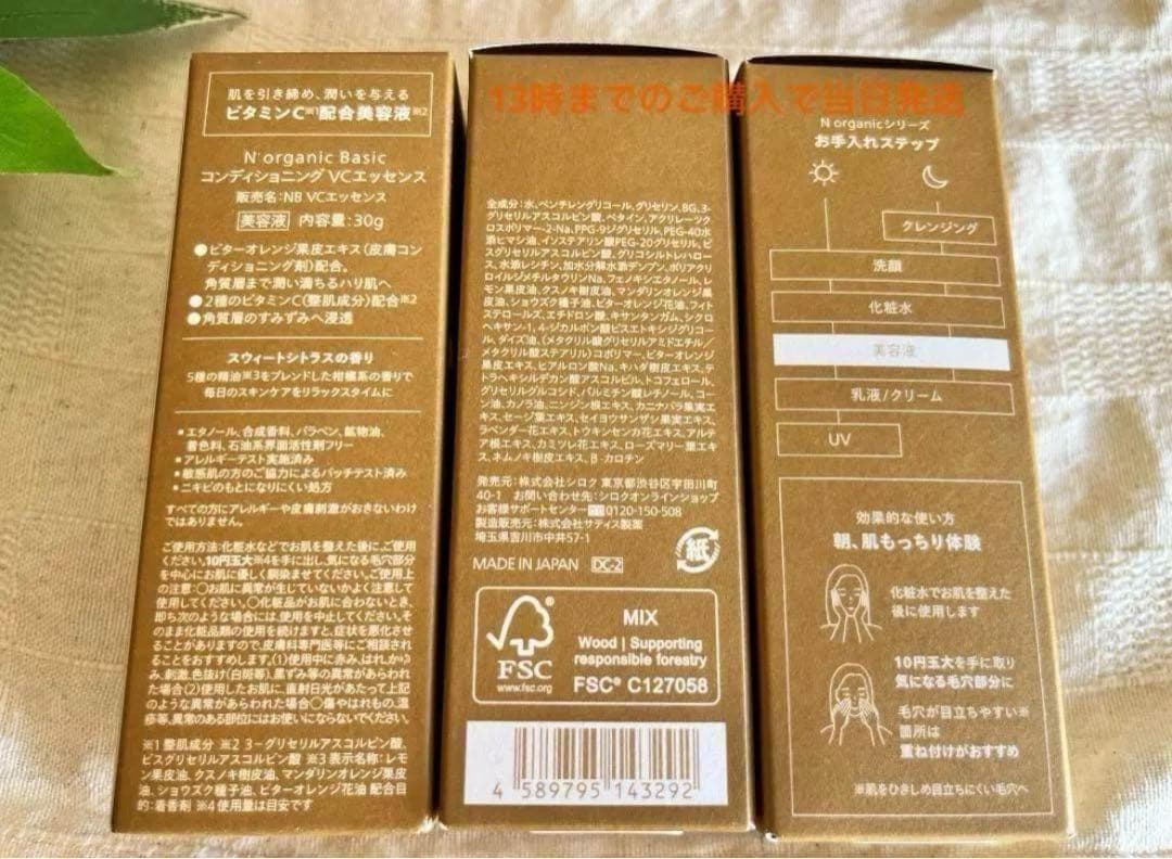 3本　コンディショニング VCエッセンス　30g　Nオーガニック Basic