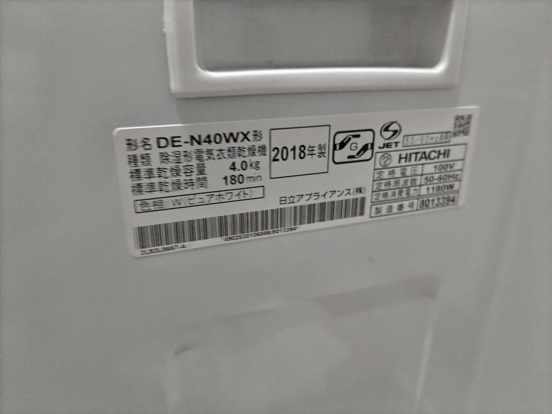 日立　除湿形電気衣類乾燥機　DE-N40WX　2018年製