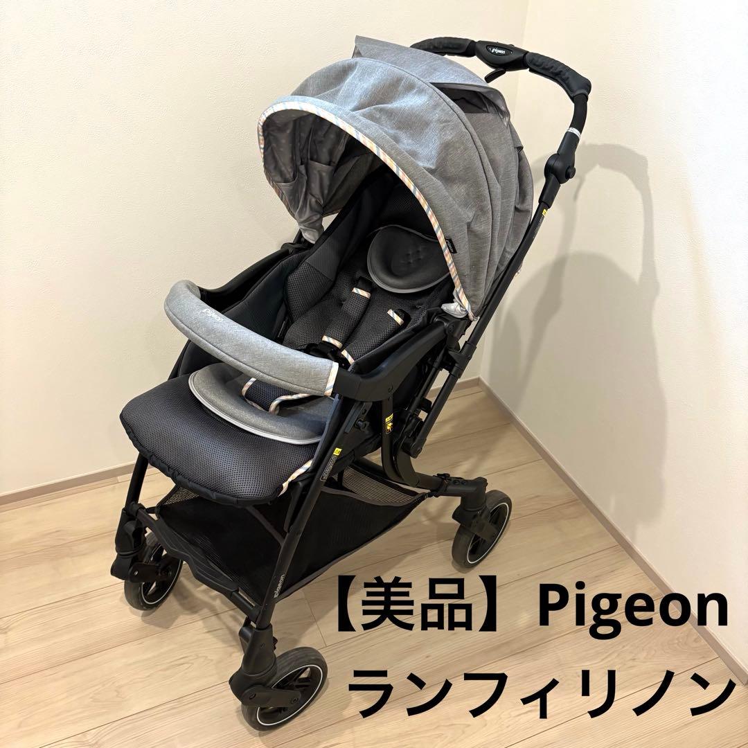 【美品】Pigeon ランフィリノン 両対面ベビーカー　AB型　軽量　リコール済
