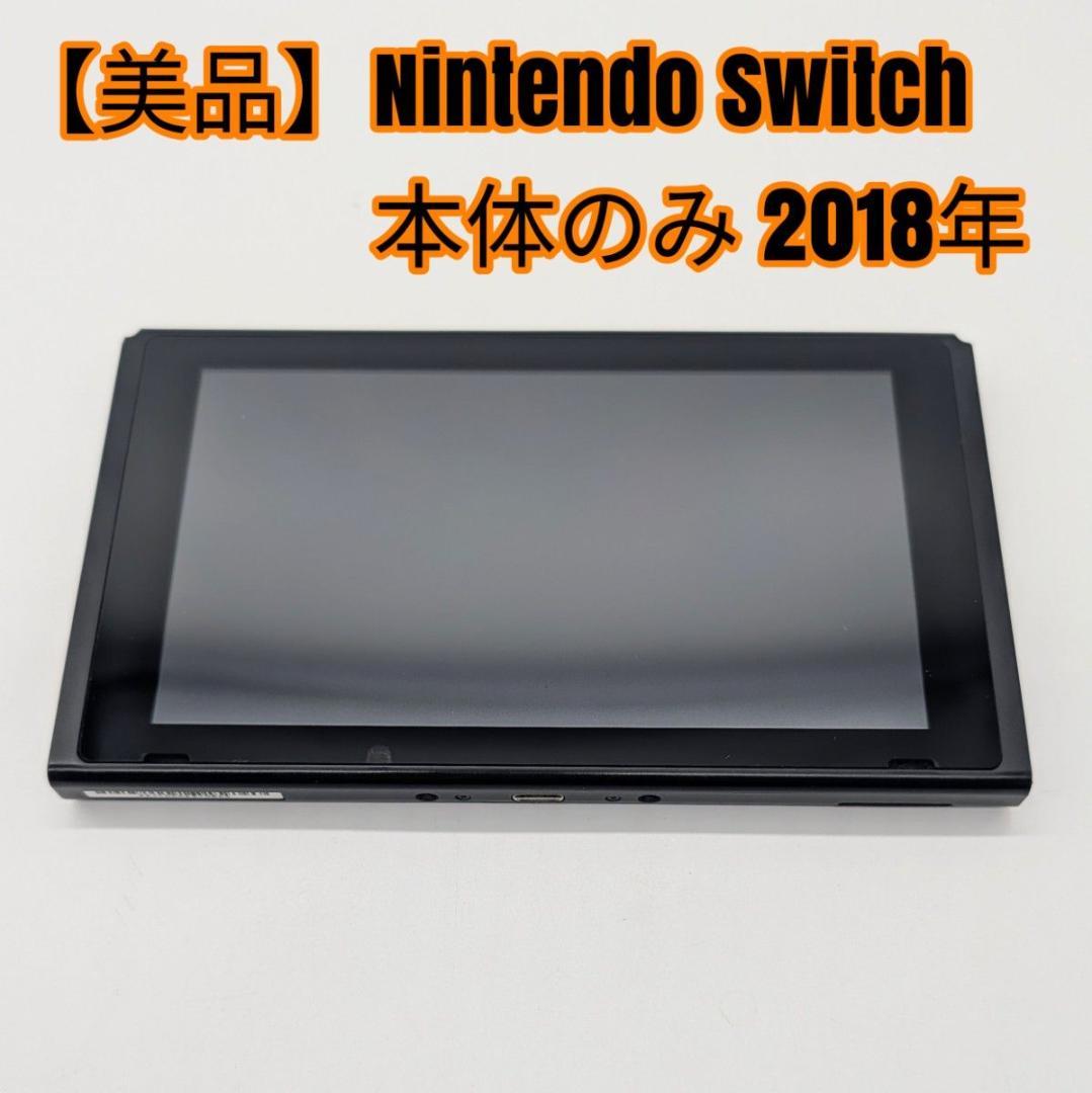 【美品】Nintendo Switch 本体のみ 2018年