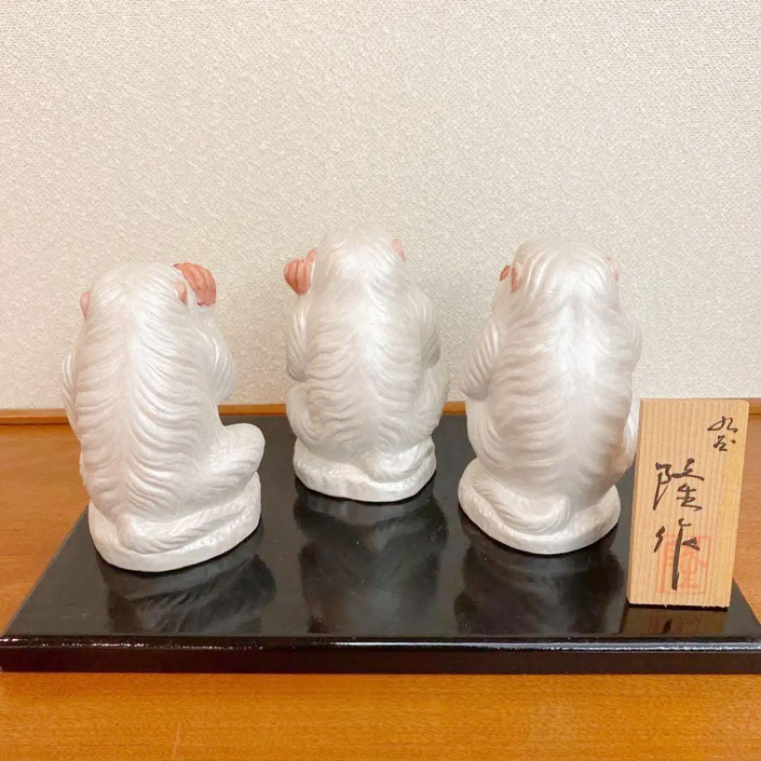 【北村隆】九谷焼　三猿　置物