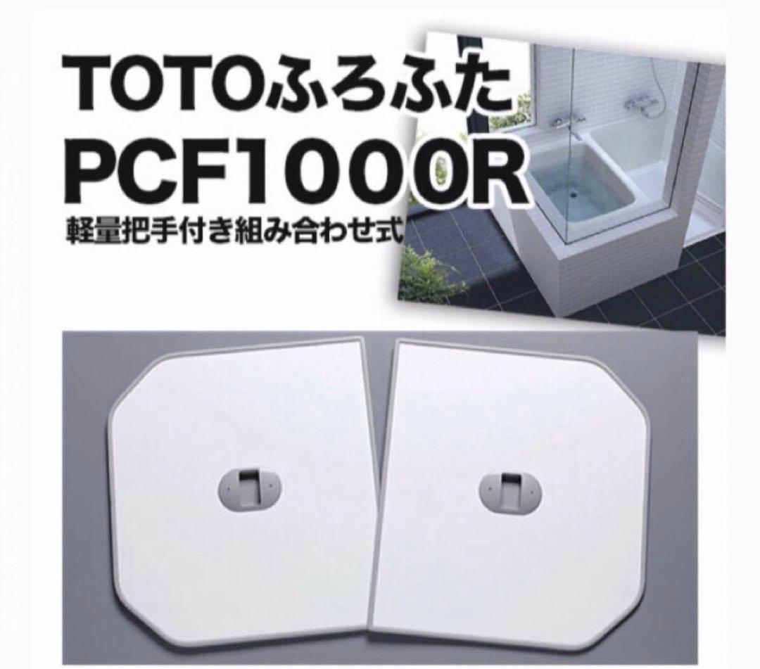 TOTO 風呂蓋 PCF1000R 軽量把手付き組み合わせ式 ２枚組