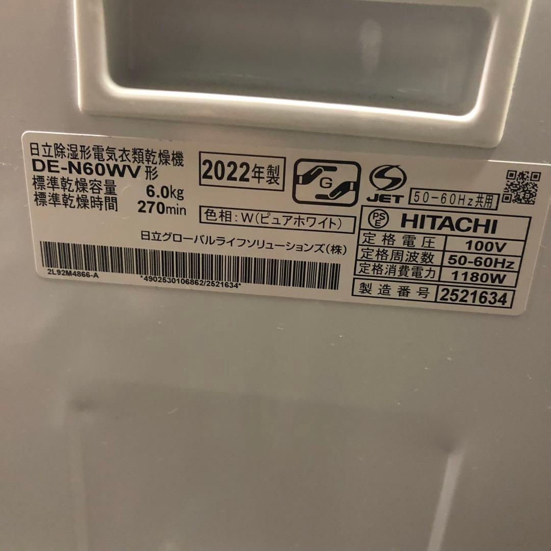 【直接引取】2022年製 日立 DE-N60WV 電気衣類乾燥機
