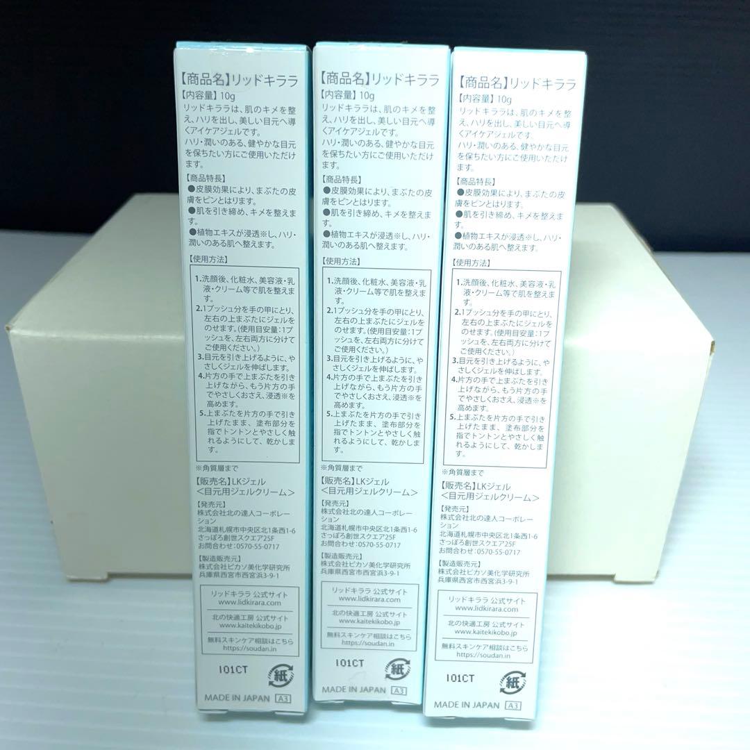 新品未使用　リッドキララ10g×3本　北の快適工房 株主優待　 北の達