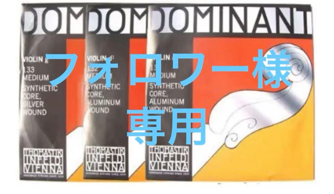 バイオリン弦 ドミナント弦 3/4サイズ用 ADG線セット