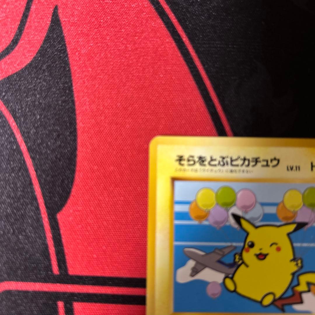 そらをとぶピカチュウ　旧裏　ポケモンカード