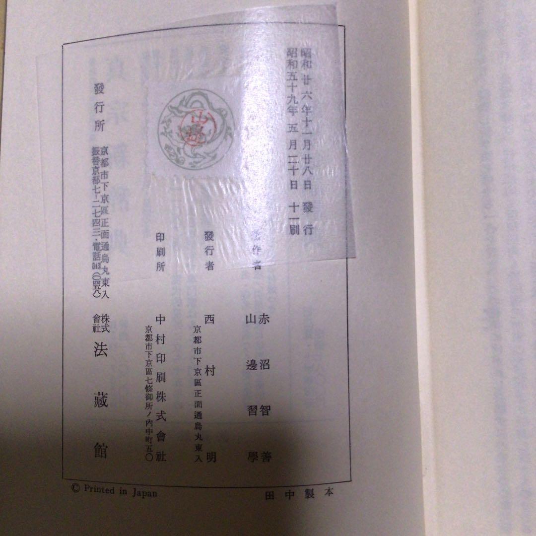 (中古)教行信證講義 全3巻　著者:山辺 習学、赤沼 智善