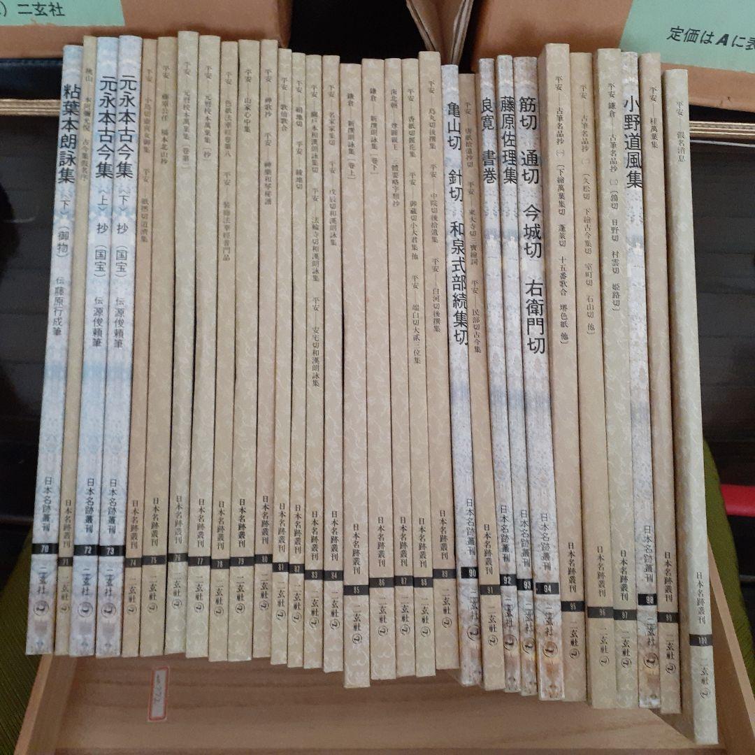 ❤️書道が大好きな方　自分へのご褒美に❗美品　日本名跡叢刊全100巻　二玄社