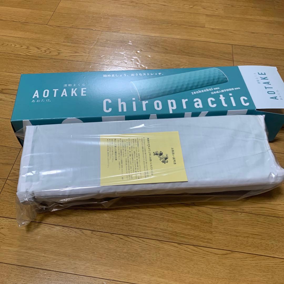 AOTAKE ストレッチ枕 新品 未使用 あおたけ枕 運動まくら